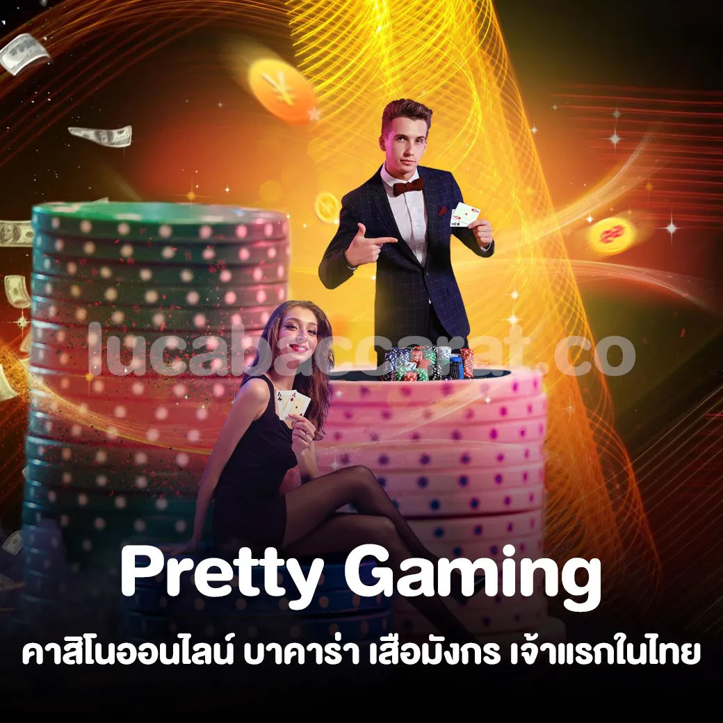 Pretty Gaming คาสิโนออนไลน์ บาคาร่า เสือมังกร เจ้าแรกในไทย